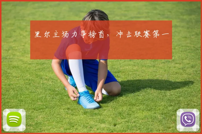 里尔主场力争榜首，冲击联赛第一