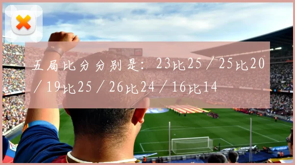 五局比分分别是：23比25／25比20／19比25／26比24／16比14