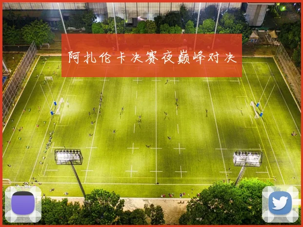 阿扎伦卡决赛夜巅峰对决