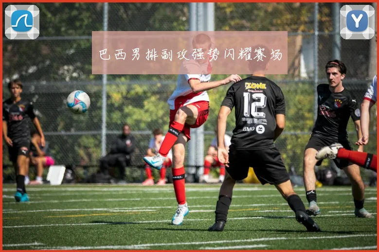 巴西男排副攻强势闪耀赛场