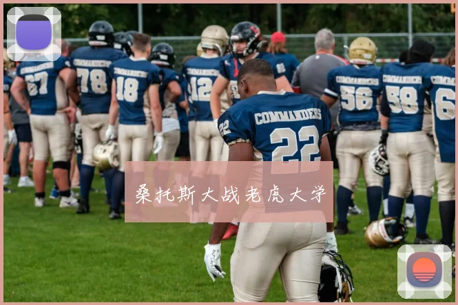 桑托斯大战老虎大学