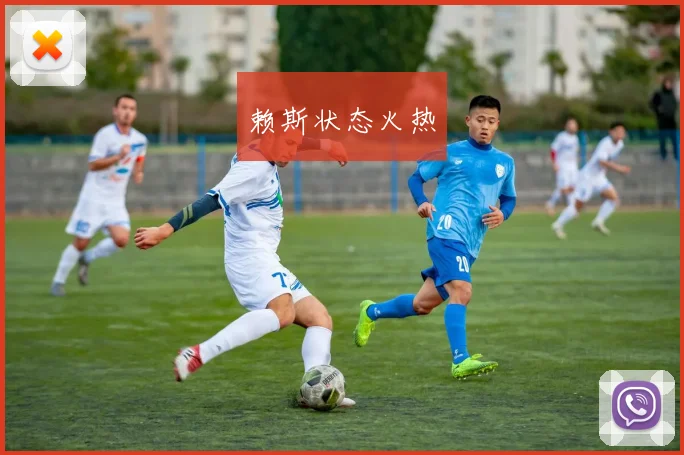 赖斯状态火热