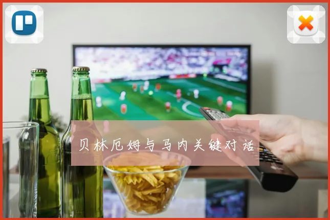贝林厄姆与马内关键对话