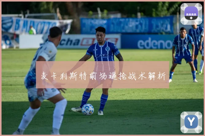 麦卡利斯特前场逼抢战术解析