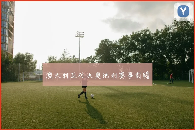 澳大利亚对决奥地利赛事前瞻