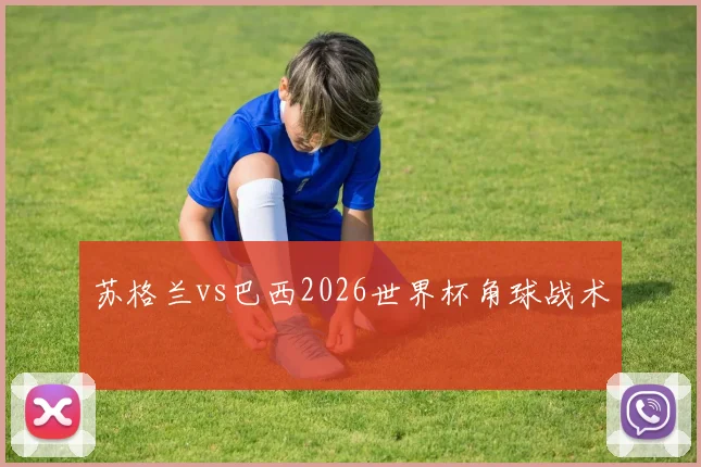 苏格兰vs巴西2026世界杯角球战术