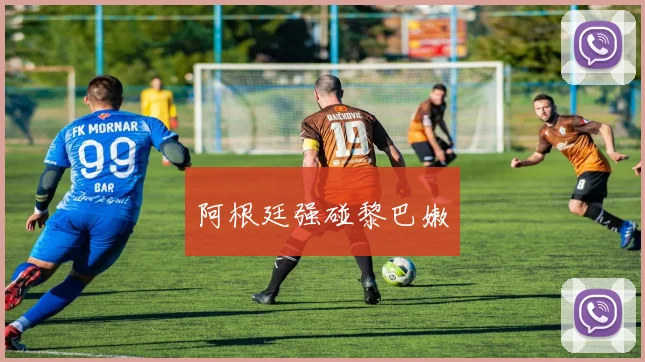 阿根廷强碰黎巴嫩