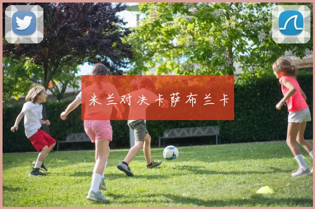 米兰对决卡萨布兰卡