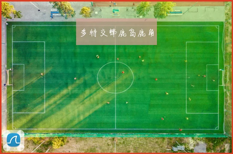 多特交锋鹿岛鹿角
