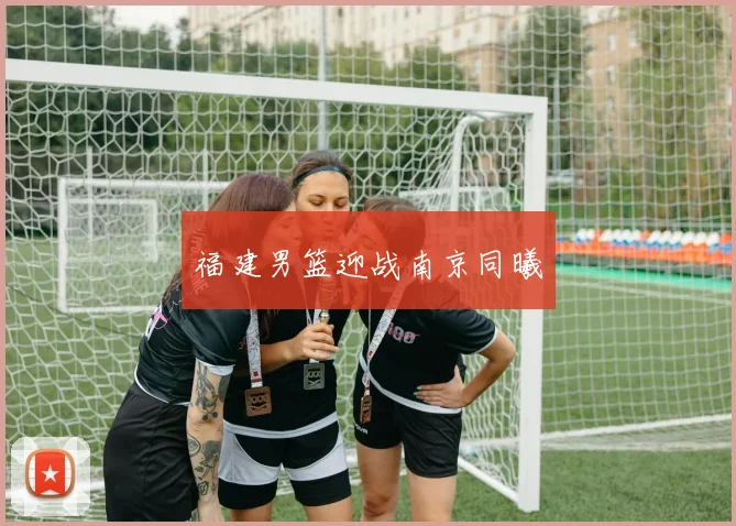 福建男篮迎战南京同曦