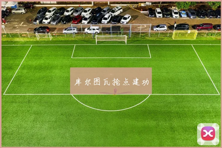 库尔图瓦抢点建功