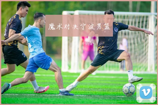 魔术对决宁波男篮