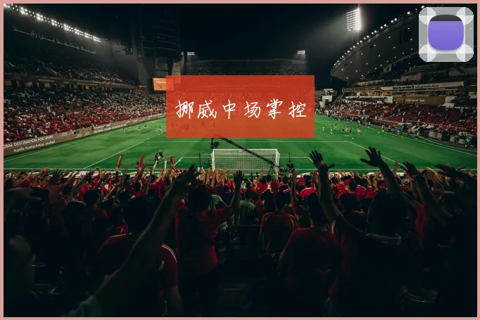 挪威中场掌控
