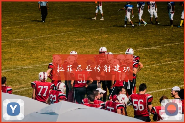 拉菲尼亚传射建功