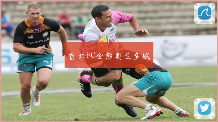 首尔FC会师奥兰多城