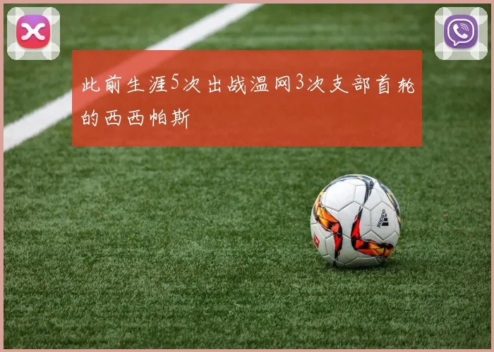 此前生涯5次出战温网3次支部首轮的西西帕斯