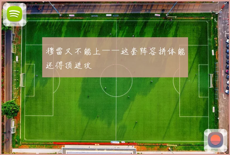 穆雷又不能上——这套阵容拼体能还得顶进攻