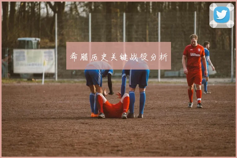 希腊历史关键战役分析