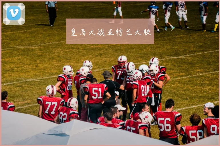 皇马大战亚特兰大联