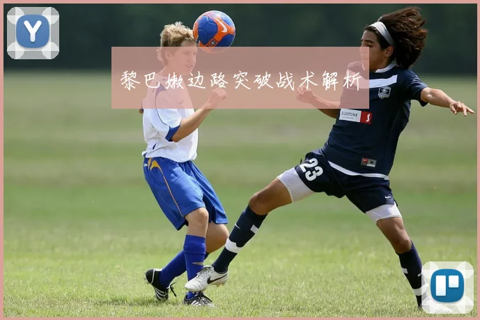 黎巴嫩边路突破战术解析