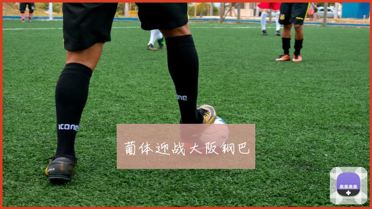 葡体迎战大阪钢巴
