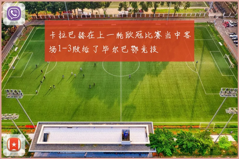 卡拉巴赫在上一轮欧冠比赛当中客场1-3败给了毕尔巴鄂竞技