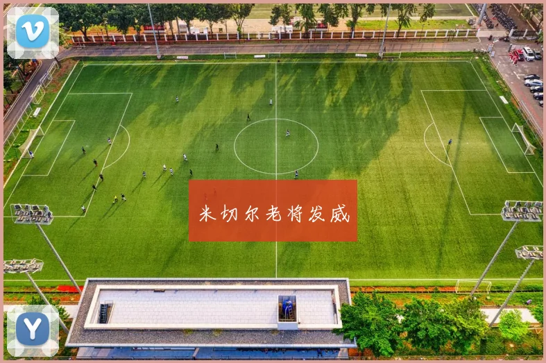 米切尔老将发威