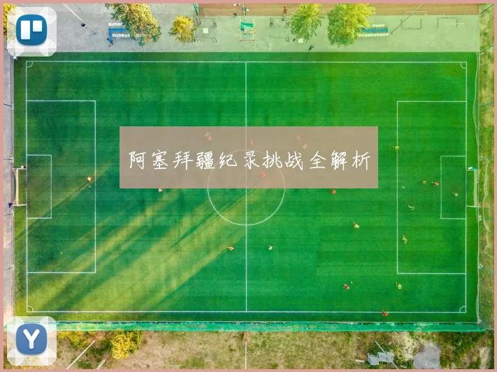 阿塞拜疆纪录挑战全解析