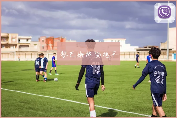 黎巴嫩终场绝平