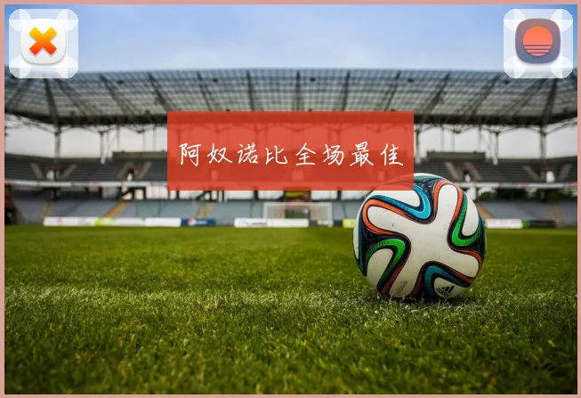 阿奴诺比全场最佳