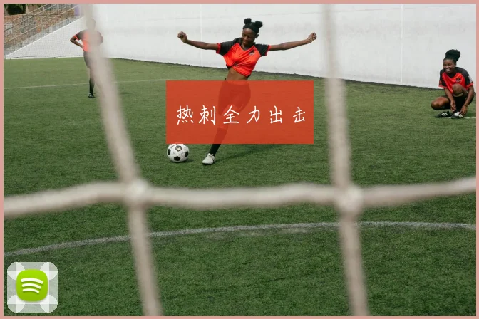 热刺全力出击