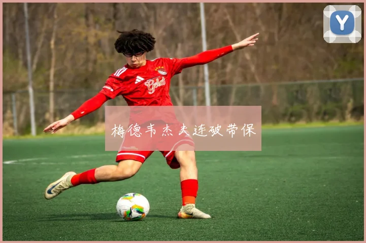 梅德韦杰夫连破带保