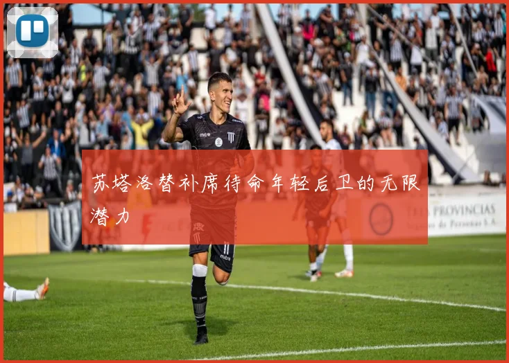 苏塔洛替补席待命年轻后卫的无限潜力