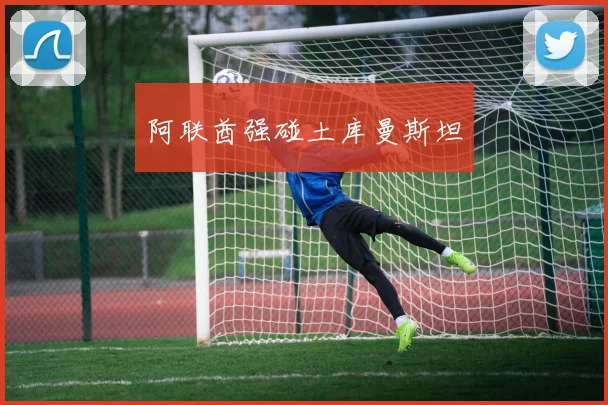 阿联酋强碰土库曼斯坦