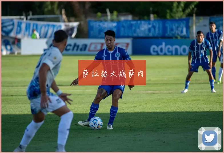 萨拉赫大战萨内