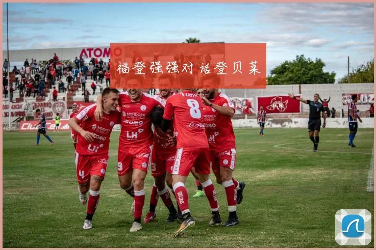 福登强强对话登贝莱