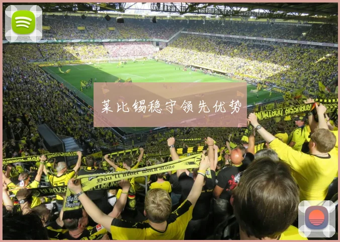 莱比锡稳守领先优势
