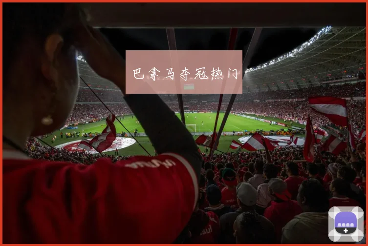 巴拿马夺冠热门