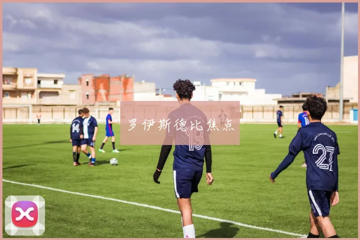罗伊斯德比焦点