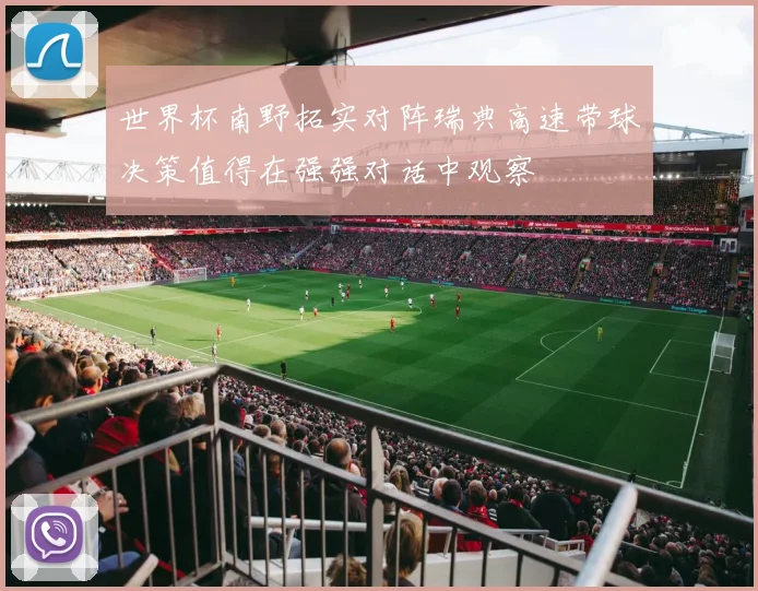 世界杯南野拓实对阵瑞典高速带球决策值得在强强对话中观察