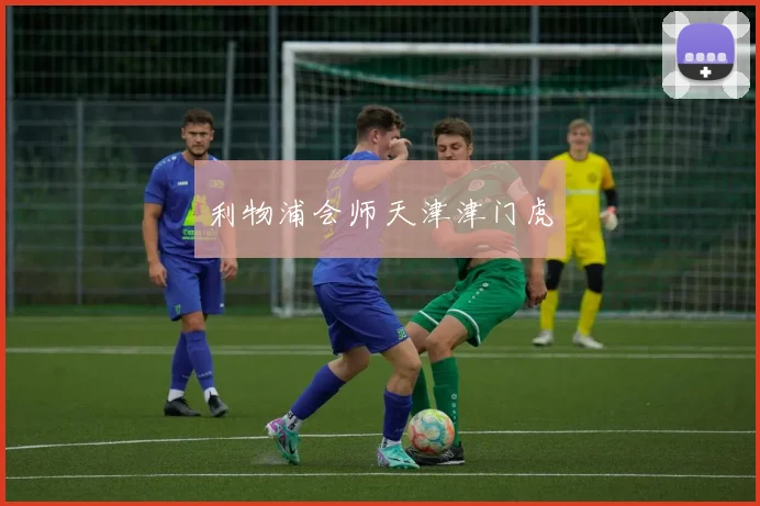 利物浦会师天津津门虎