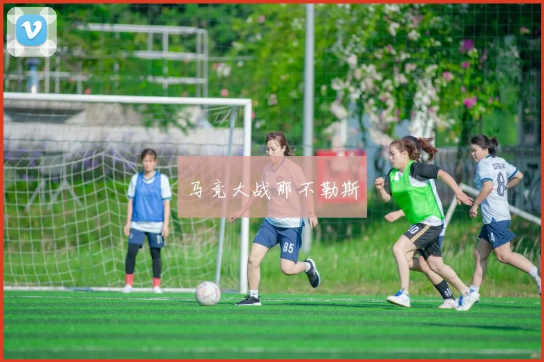 马竞大战那不勒斯