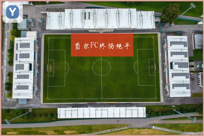 首尔FC终场绝平