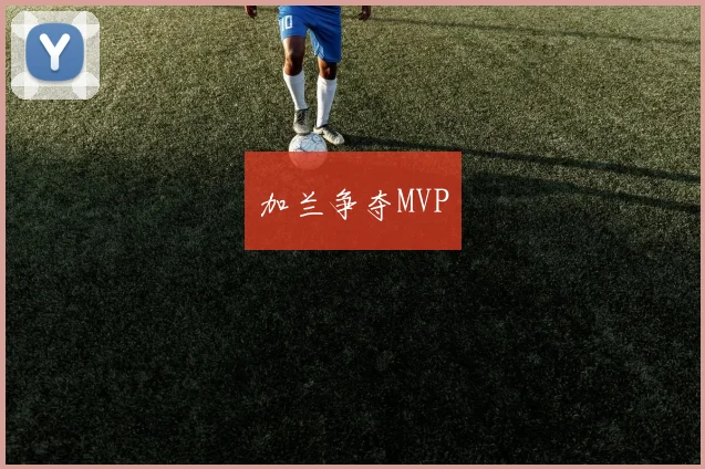 加兰争夺MVP