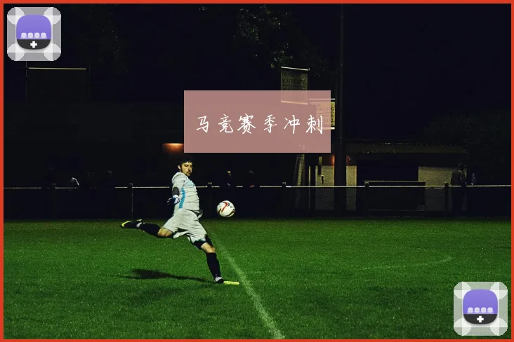 马竞赛季冲刺