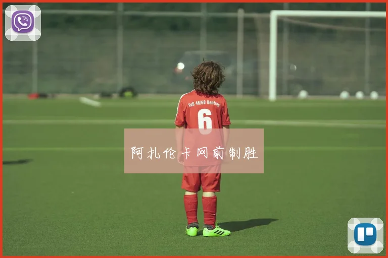 阿扎伦卡网前制胜