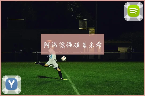 阿诺德强碰基米希