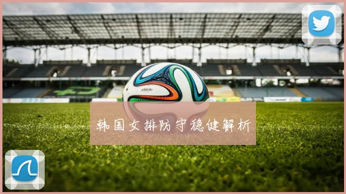 韩国女排防守稳健解析