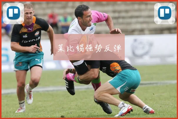 莱比锡强势反弹