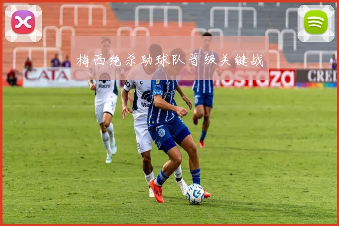 梅西绝杀助球队晋级关键战